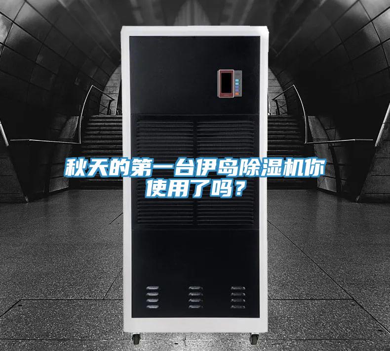 秋天的第一台伊岛免费看操逼软件你使用了吗？