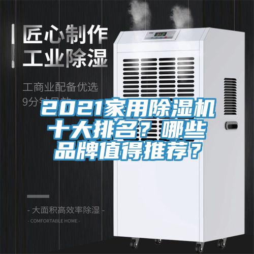 2021家用免费看操逼软件十大排名？哪些品牌值得推荐？