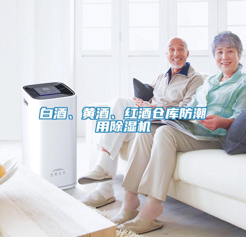 白酒、黄酒、红酒仓库防潮用免费看操逼软件