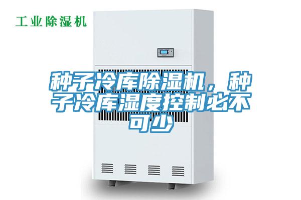 种子冷库免费看操逼软件，种子冷库湿度控制必不可少