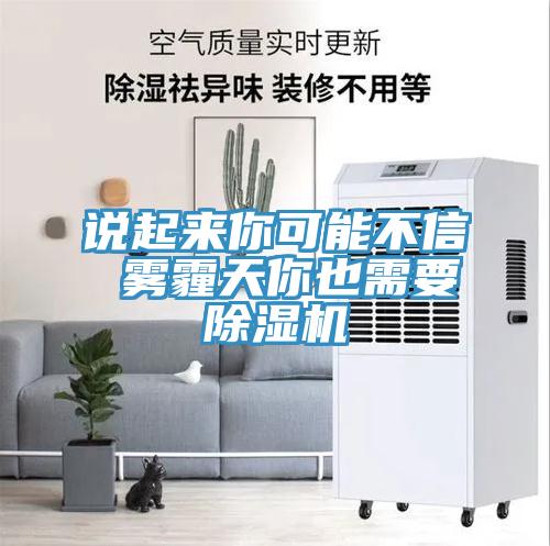 说起来你可能不信 雾霾天你也需要免费看操逼软件