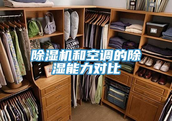 免费看操逼软件和空调的除湿能力对比