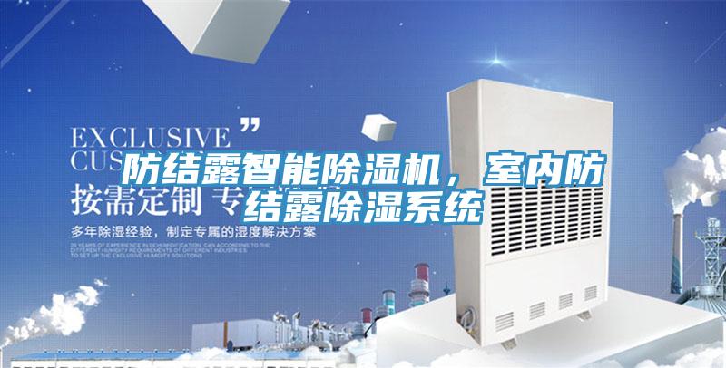 防结露智能免费看操逼软件，室内防结露除湿系统
