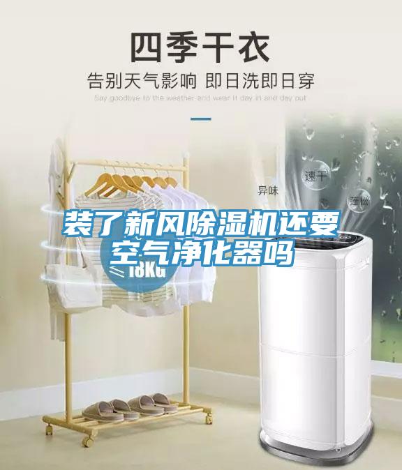 装了新风免费看操逼软件还要空气净化器吗