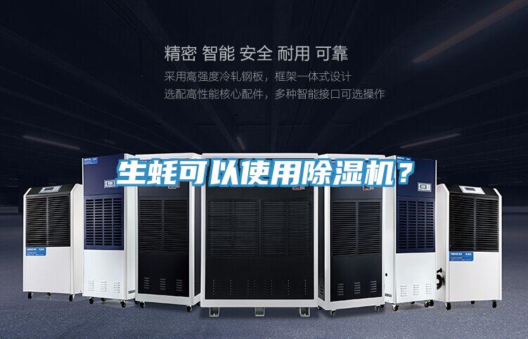 生蚝可以使用免费看操逼软件？