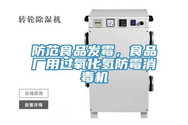 防范食品发霉，食品厂用过氧化氢防霉消毒机