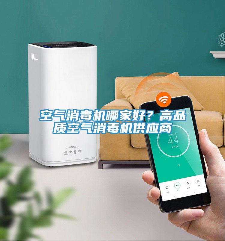空气消毒机哪家好？高品质空气消毒机供应商