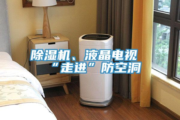免费看操逼软件、液晶电视“走进”防空洞