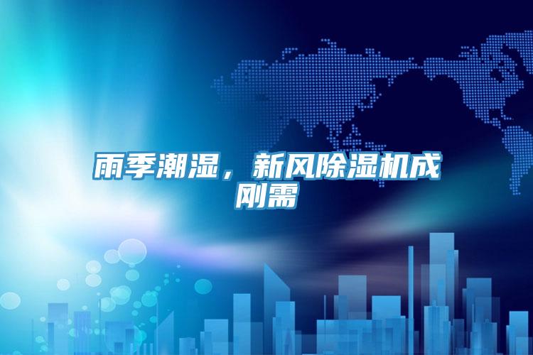 雨季潮湿，新风免费看操逼软件成刚需