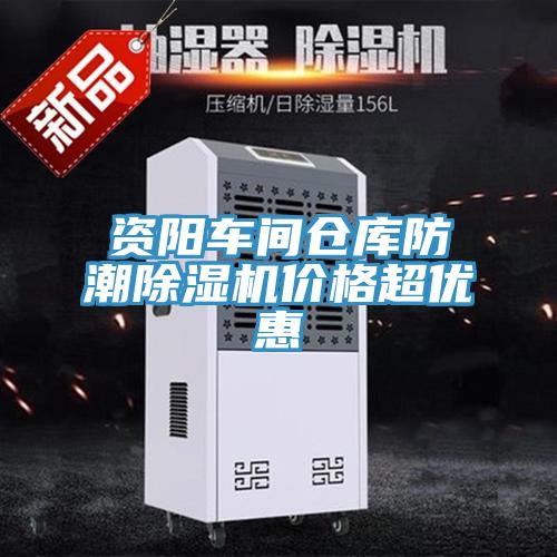 资阳车间仓库防潮免费看操逼软件价格超优惠