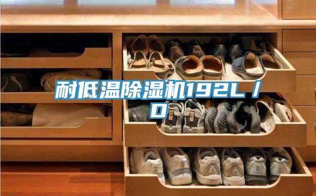 耐低温免费看操逼软件192L／D