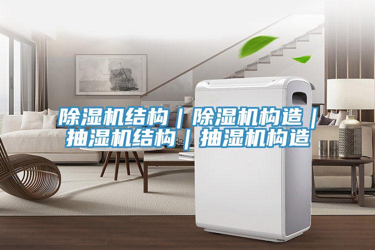 免费看操逼软件结构｜免费看操逼软件构造｜抽湿机结构｜抽湿机构造