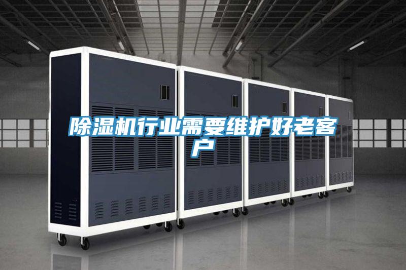 免费看操逼软件行业需要维护好老客户