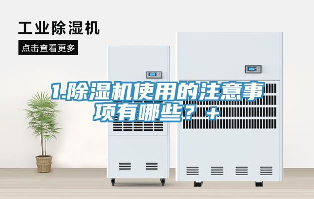 1.免费看操逼软件使用的注意事项有哪些？+