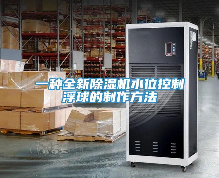 一种全新免费看操逼软件水位控制浮球的制作方法