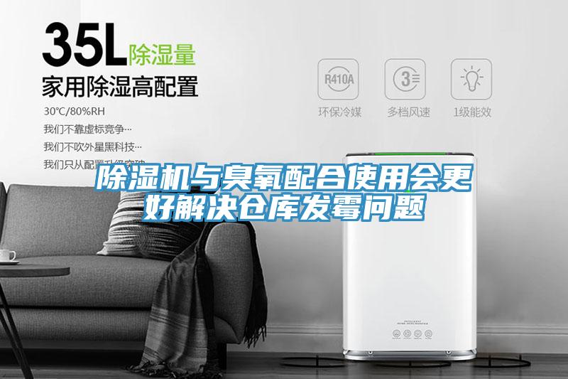 免费看操逼软件与臭氧配合使用会更好解决仓库发霉问题