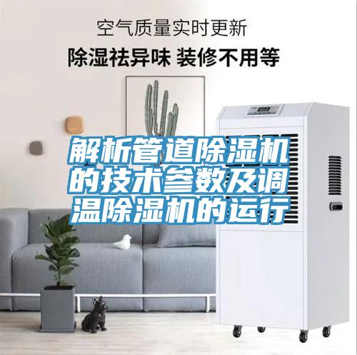 解析管道免费看操逼软件的技术参数及调温免费看操逼软件的运行