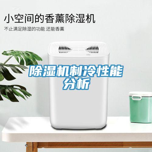 免费看操逼软件制冷性能分析