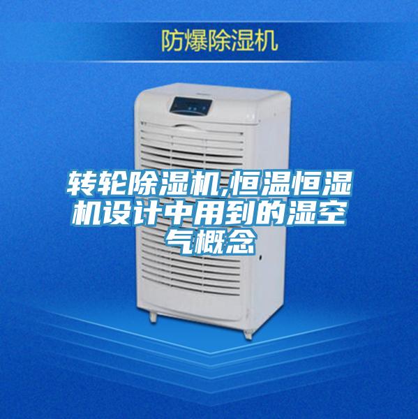转轮免费看操逼软件,恒温恒湿机设计中用到的湿空气概念