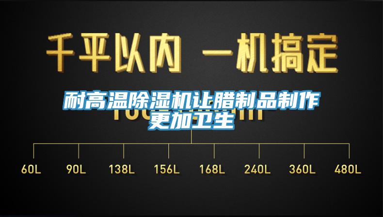 耐高温免费看操逼软件让腊制品制作更加卫生