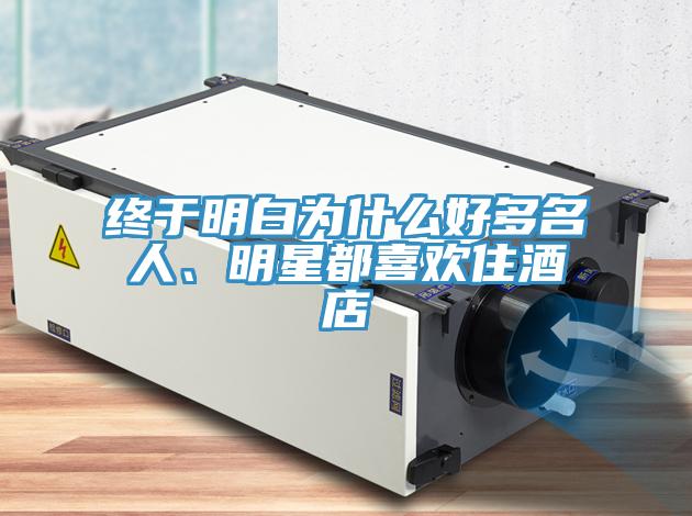 终于明白为什么好多名人、明星都喜欢住酒店