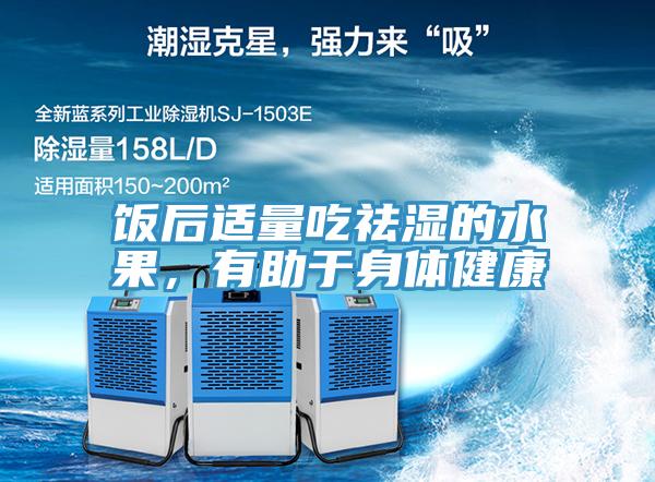 饭后适量吃祛湿的水果，有助于身体健康