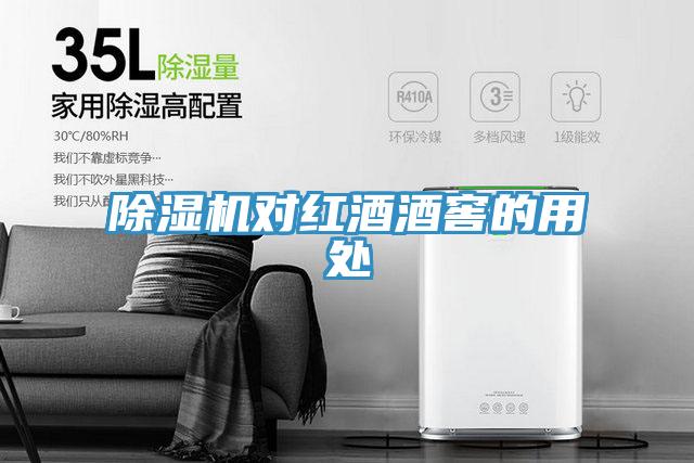 免费看操逼软件对红酒酒窖的用处