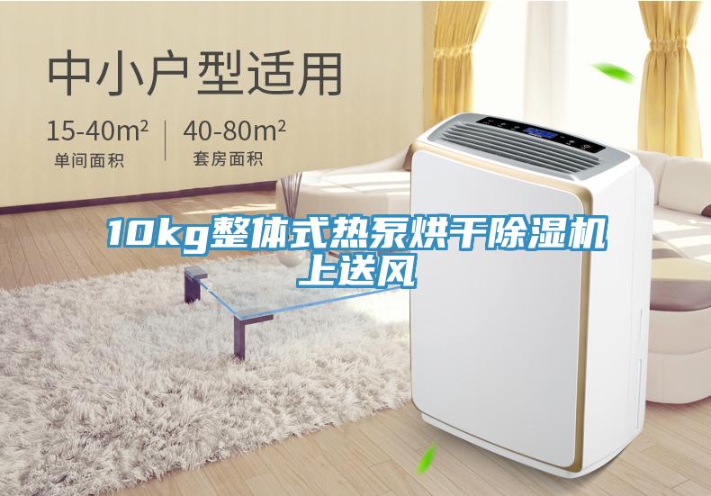10kg整体式热泵烘干免费看操逼软件上送风