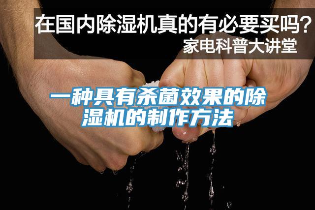 一种具有杀菌效果的免费看操逼软件的制作方法