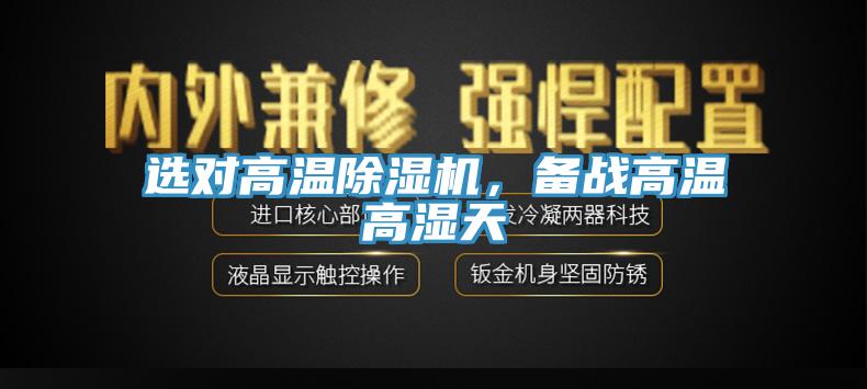选对高温免费看操逼软件，备战高温高湿天