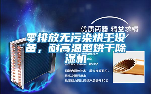 零排放无污染烘干设备，耐高温型烘干免费看操逼软件