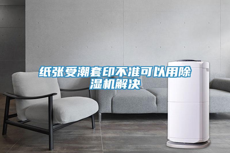 纸张受潮套印不准可以用免费看操逼软件解决