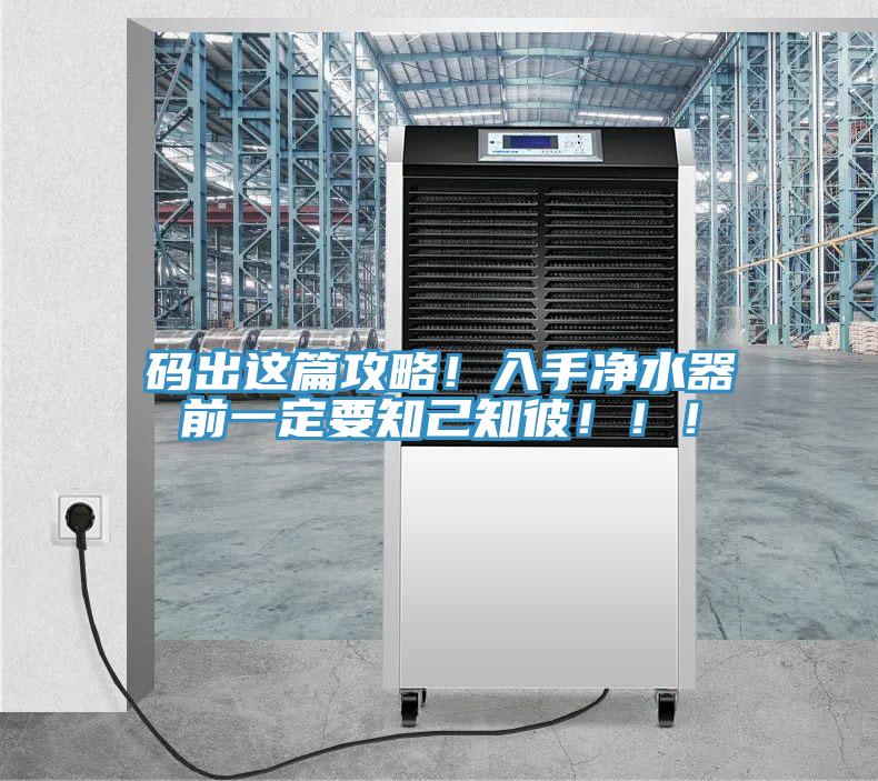 码出这篇攻略！入手净水器前一定要知己知彼！！！