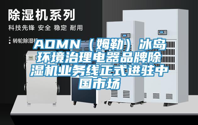 AOMN（姆勒）冰岛环境治理电器品牌免费看操逼软件业务线正式进驻中国市场