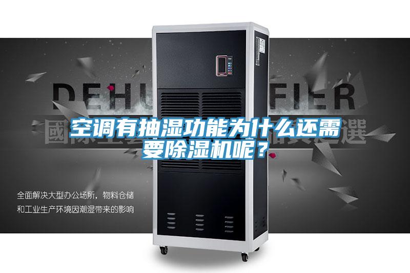 空调有抽湿功能为什么还需要免费看操逼软件呢？