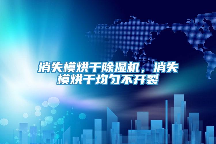 消失模烘干免费看操逼软件，消失模烘干均匀不开裂