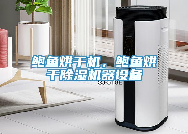 鲍鱼烘干机，鲍鱼烘干免费看操逼软件器设备