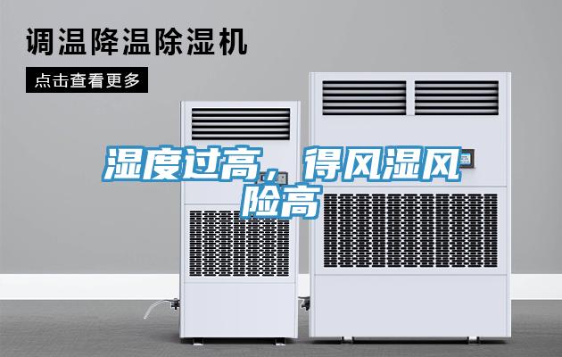 湿度过高，得风湿风险高