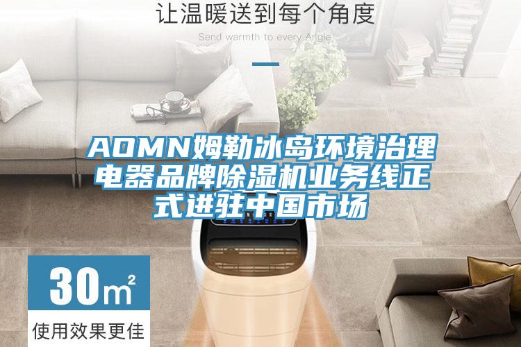 AOMN姆勒冰岛环境治理电器品牌免费看操逼软件业务线正式进驻中国市场
