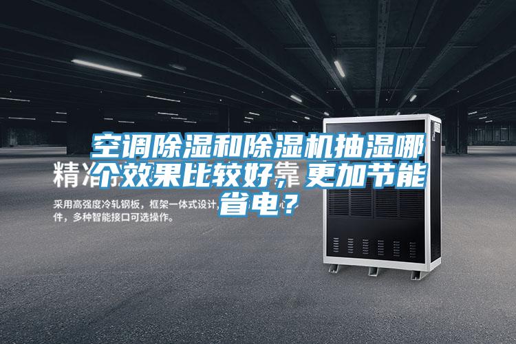 空调除湿和免费看操逼软件抽湿哪个效果比较好，更加节能省电？