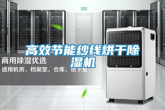 高效节能纱线烘干免费看操逼软件