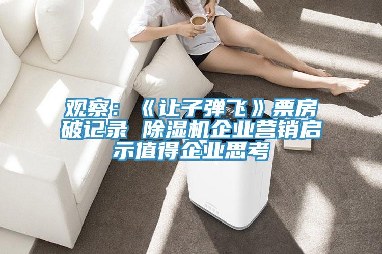观察：《让子弹飞》票房破记录 免费看操逼软件企业营销启示值得企业思考