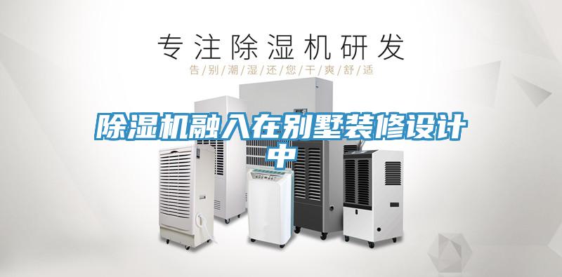 免费看操逼软件融入在别墅装修设计中