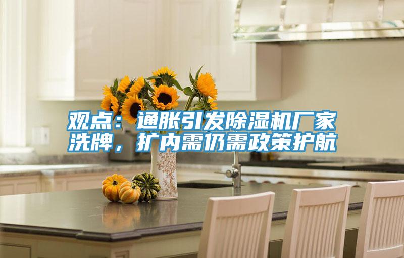 观点：通胀引发免费看操逼软件厂家洗牌，扩内需仍需政策护航