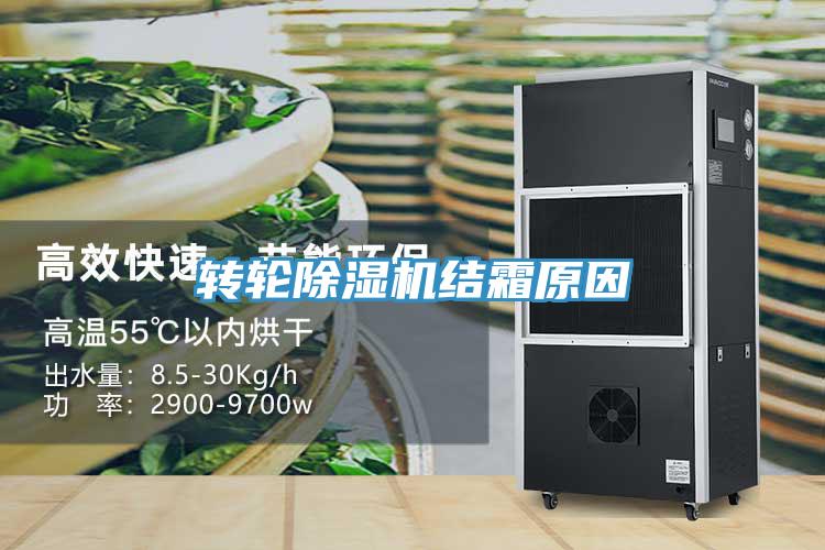 转轮免费看操逼软件结霜原因