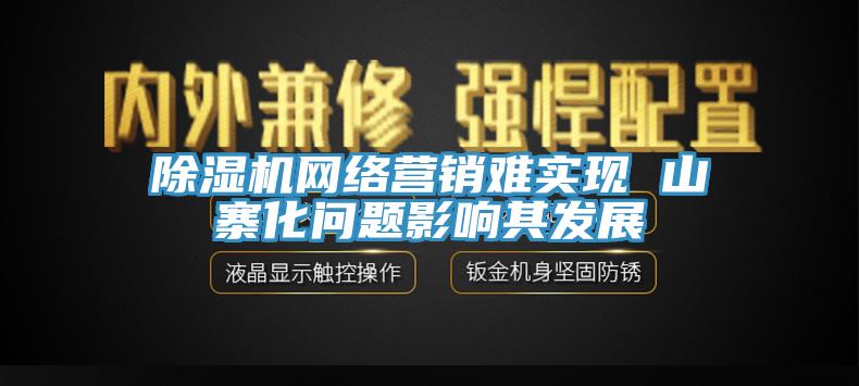 免费看操逼软件网络营销难实现 山寨化问题影响其发展