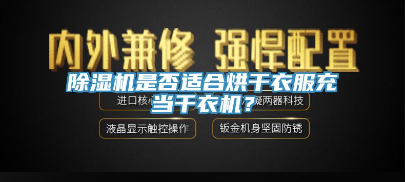 免费看操逼软件是否适合烘干衣服充当干衣机？