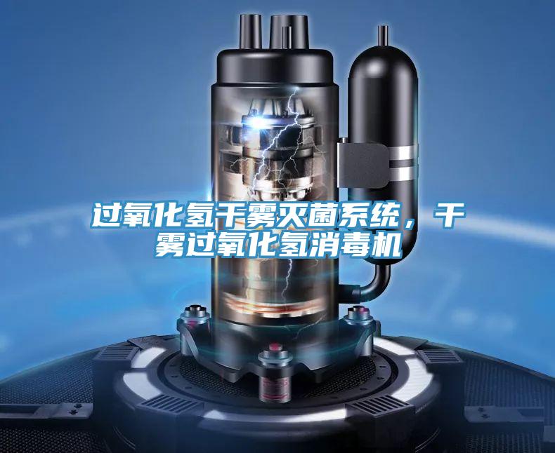 过氧化氢干雾灭菌系统，干雾过氧化氢消毒机