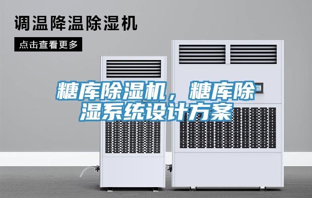 糖库免费看操逼软件，糖库除湿系统设计方案