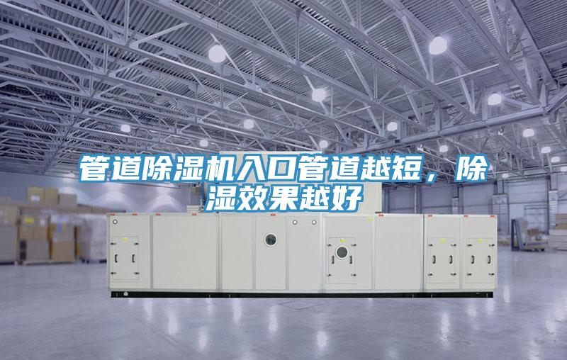 管道免费看操逼软件入口管道越短，除湿效果越好